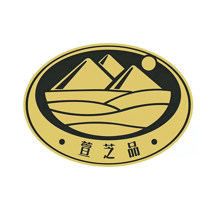 萱芝品