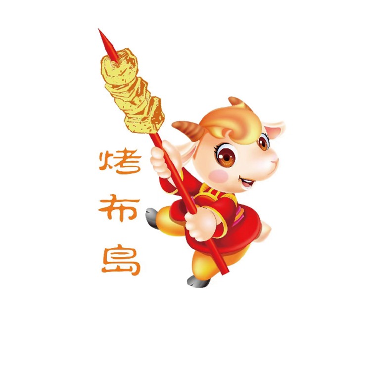 烤布岛