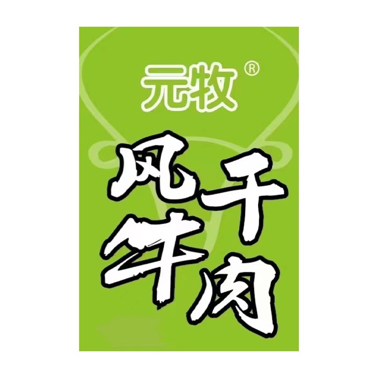 元牧