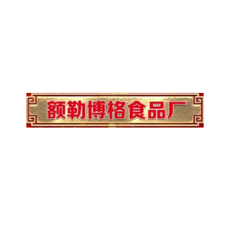 额勒博格食品厂